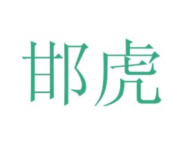 邯虎 商标图样