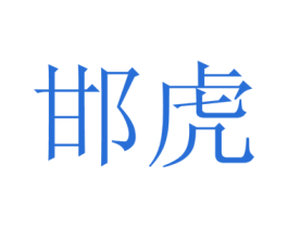 邯虎 商标图样