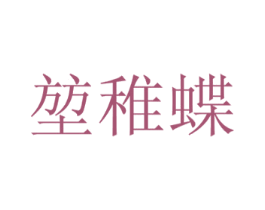 堃稚蝶 商标图样