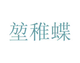 堃稚蝶 商标图样