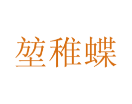 堃稚蝶 商标图样