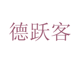 德跃客 商标图样