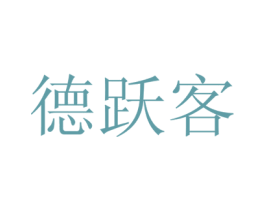 德跃客 商标图样