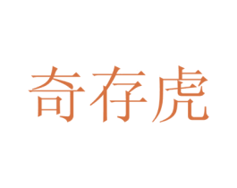 奇存虎 商标图样