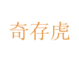 奇存虎 商标图样