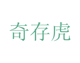 奇存虎 商标图样