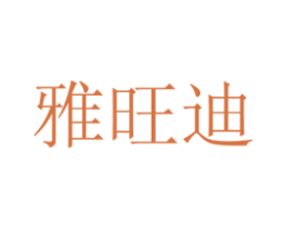 雅旺迪 商标图样