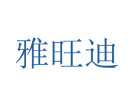 雅旺迪 商标图样