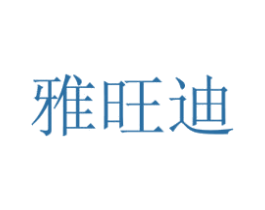 雅旺迪 商标图样