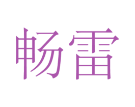 畅雷 商标图样
