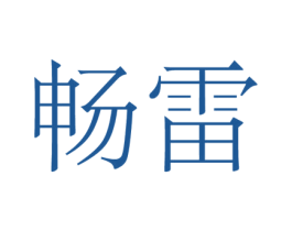 畅雷 商标图样