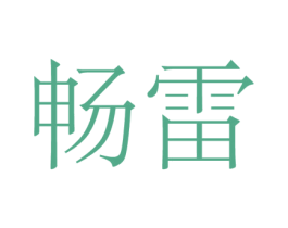 畅雷 商标图样