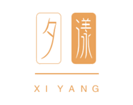 夕漾 商标图样