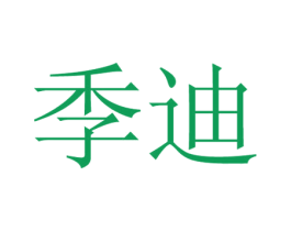 季迪 商标图样