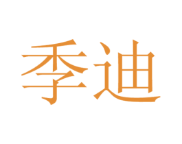 季迪 商标图样