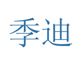 季迪 商标图样