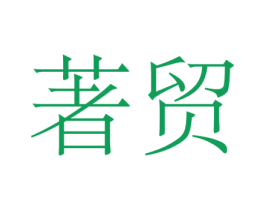 著贸 商标图样