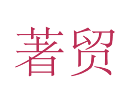 著贸 商标图样