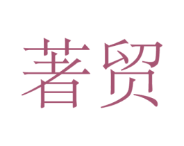 著贸 商标图样