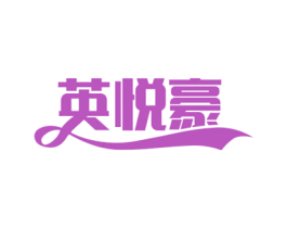 英悦豪 商标图样
