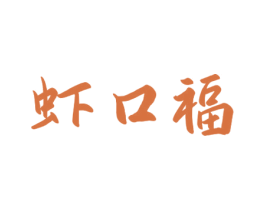 虾口福 商标图样