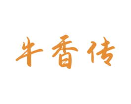 牛香传 商标图样