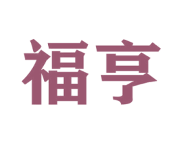 福亨 商标图样