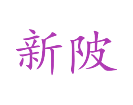 新陂 商标图样