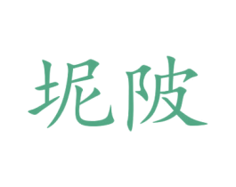 坭陂 商标图样
