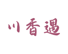 川香遇 商标图样