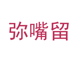 弥嘴留 商标图样