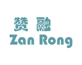 赞融 商标图样