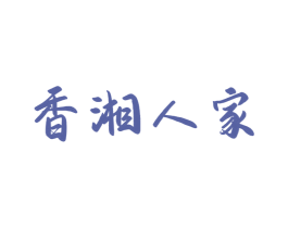 香湘人家 商标图样