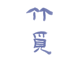 竹觅 商标图样