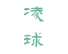 凌球 商标图样