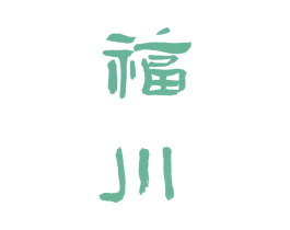 福川 商标图样