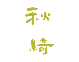 秋绮 商标图样