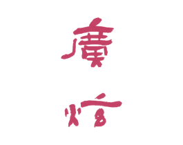 广炫 商标图样