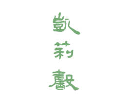 凯莉馨 商标图样