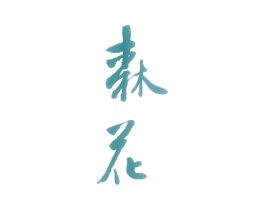 森花 商标图样