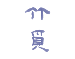 竹觅 商标图样