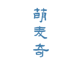萌麦奇 商标图样