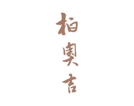 柏奥吉 商标图样