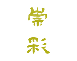 崇彩 商标图样