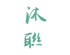沐联 商标图样