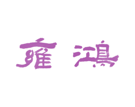 雍鸿 商标图样