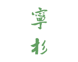 宁杉 商标图样