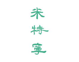米特宁 商标图样