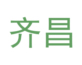 齐昌 商标图样
