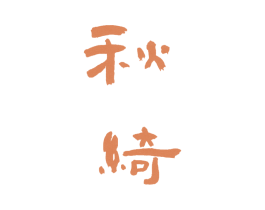 秋绮 商标图样